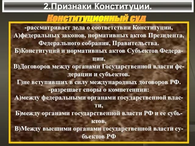 2.Признаки Конституции. -рассматривает дела о соответствии Конституции, А)федеральных законов, нормативных актов Президента,