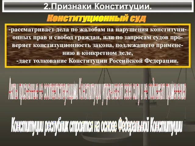 2.Признаки Конституции. -рассматривает дела по жалобам на нарушения конституци- онных прав и