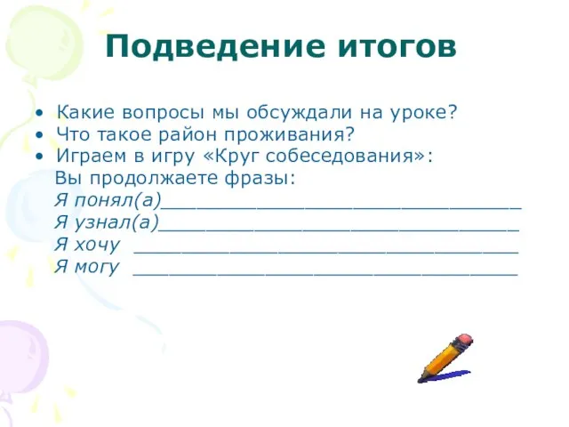 Подведение итогов Какие вопросы мы обсуждали на уроке? Что такое район проживания?