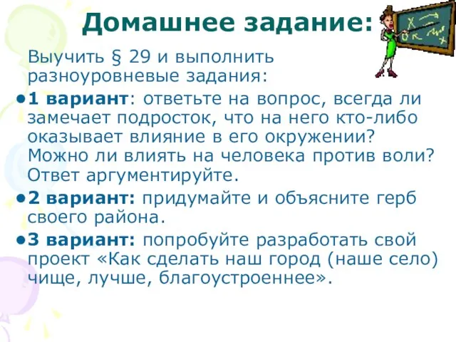 Домашнее задание: Выучить § 29 и выполнить разноуровневые задания: 1 вариант: ответьте