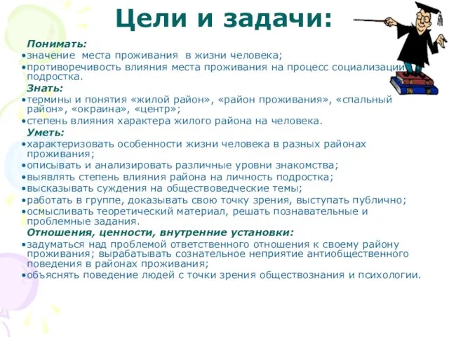 Цели и задачи: Понимать: значение места проживания в жизни человека; противоречивость влияния