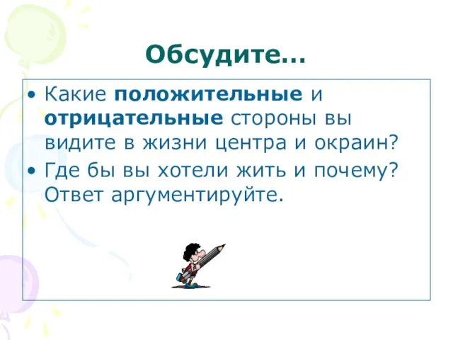 Обсудите… Какие положительные и отрицательные стороны вы видите в жизни центра и