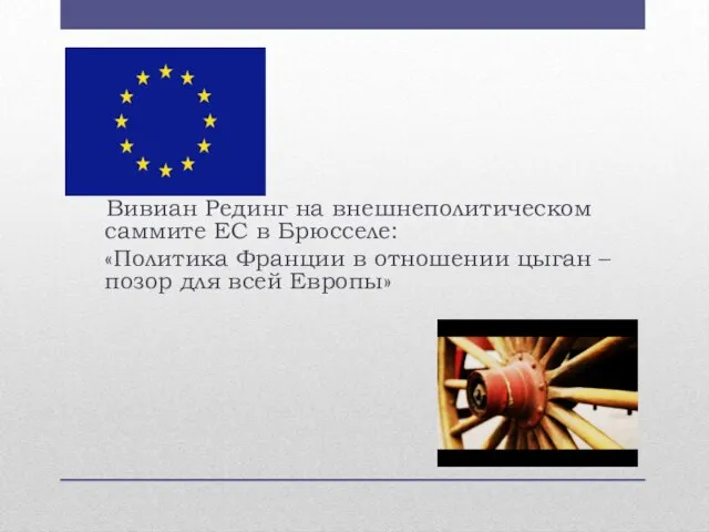 Вивиан Рединг на внешнеполитическом саммите ЕС в Брюсселе: «Политика Франции в отношении