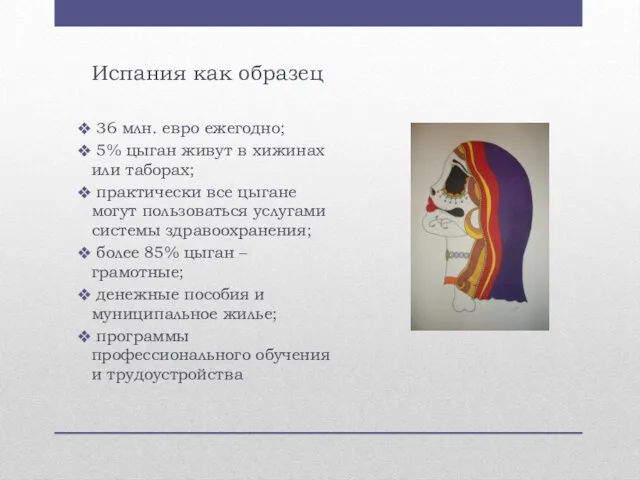 Испания как образец 36 млн. евро ежегодно; 5% цыган живут в хижинах