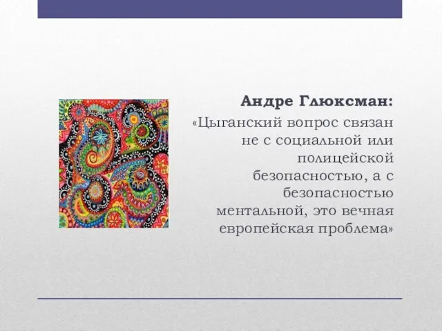 Андре Глюксман: «Цыганский вопрос связан не с социальной или полицейской безопасностью, а