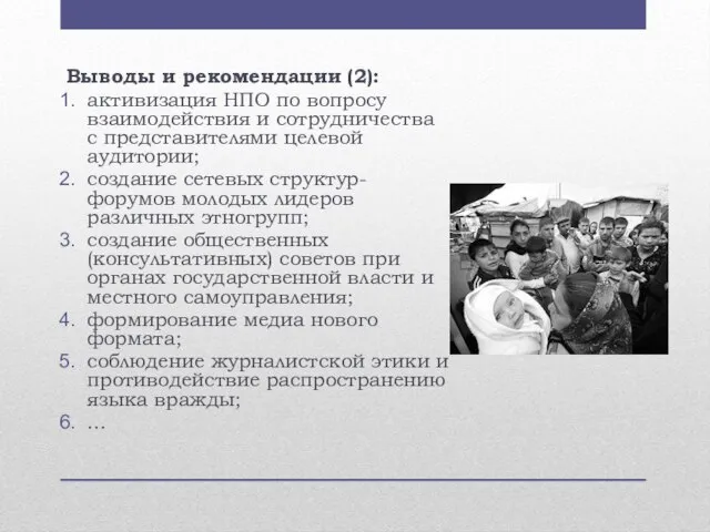 Выводы и рекомендации (2): активизация НПО по вопросу взаимодействия и сотрудничества с