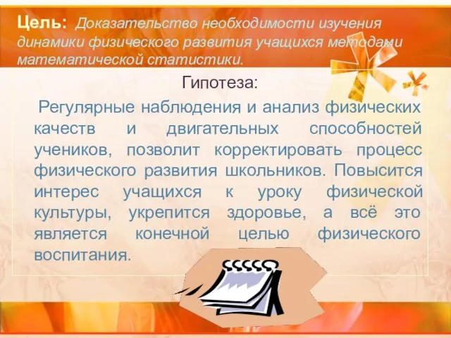 Гипотеза: Регулярные наблюдения и анализ физических качеств и двигательных способностей учеников, позволит