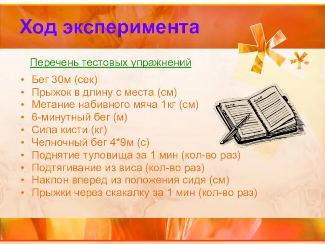 Ход эксперимента Бег 30м (сек) Прыжок в длину с места (см) Метание