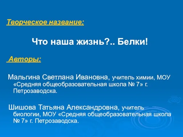 Творческое название: Что наша жизнь?.. Белки! Авторы: Мальгина Светлана Ивановна, учитель химии,