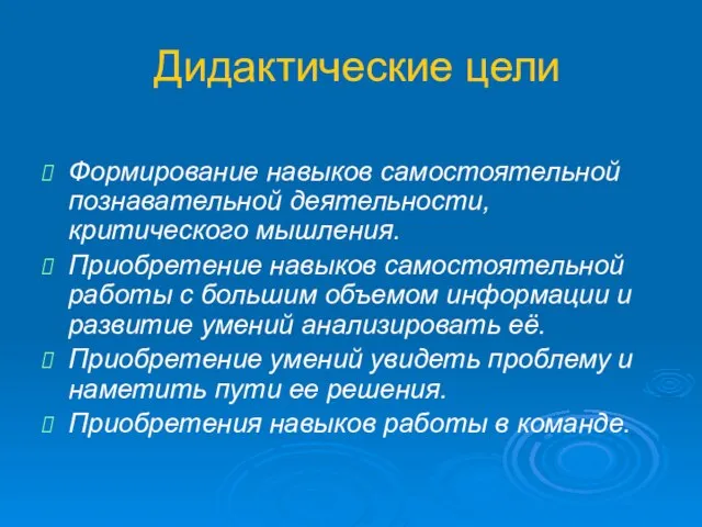 Дидактические цели Формирование навыков самостоятельной познавательной деятельности, критического мышления. Приобретение навыков самостоятельной