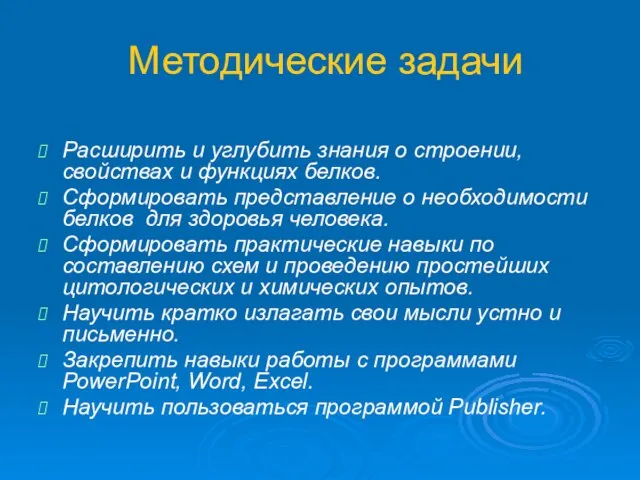 Методические задачи Расширить и углубить знания о строении, свойствах и функциях белков.