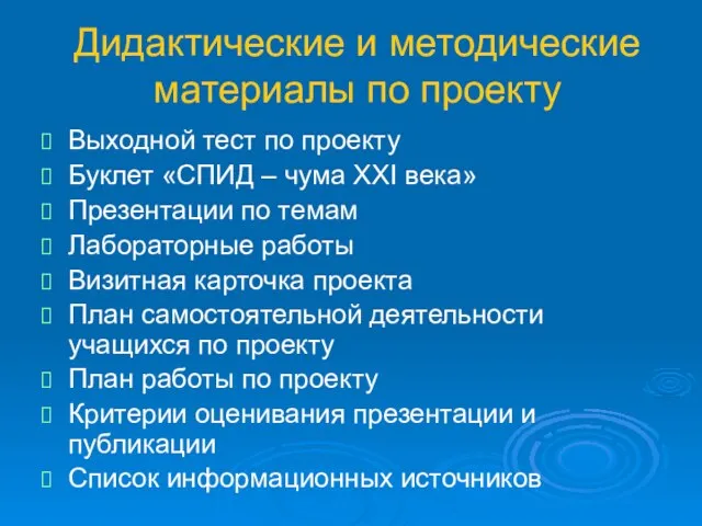 Дидактические и методические материалы по проекту Выходной тест по проекту Буклет «СПИД