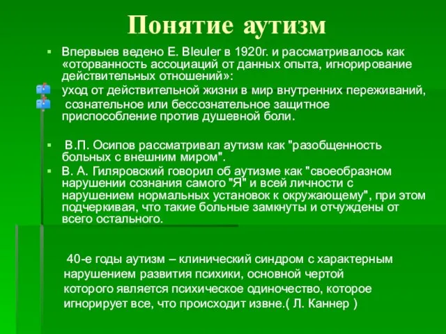 Понятие аутизм Впервыев ведено E. Bleuler в 1920г. и рассматривалось как «оторванность