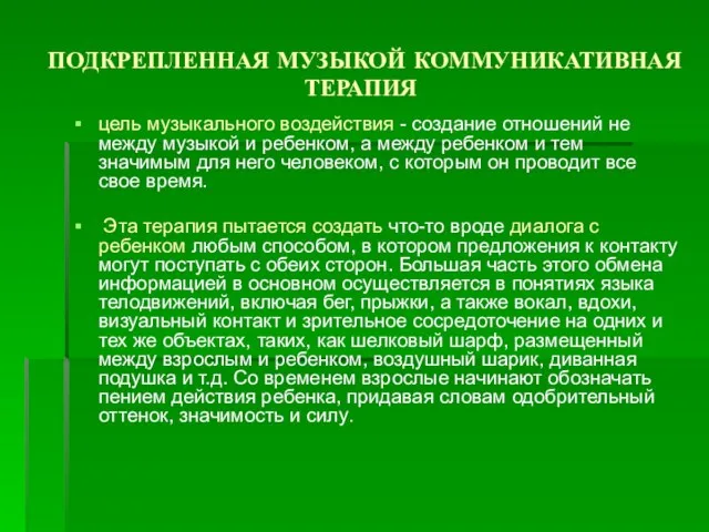 ПОДКРЕПЛЕННАЯ МУЗЫКОЙ КОММУНИКАТИВНАЯ ТЕРАПИЯ цель музыкального воздействия - создание отношений не между