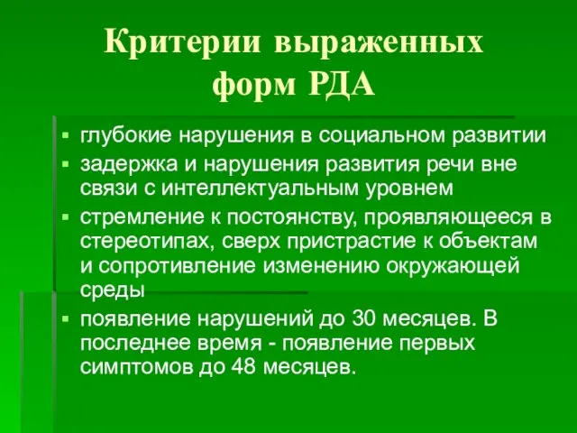 Критерии выраженных форм РДА глубокие нарушения в социальном развитии задержка и нарушения