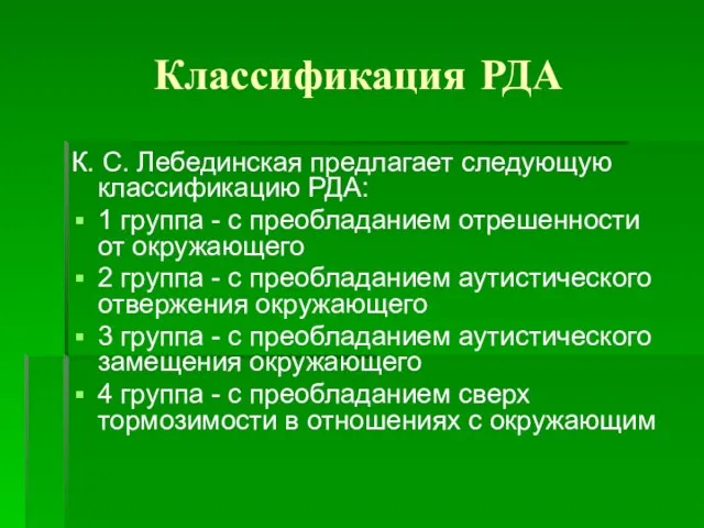 Классификация РДА К. С. Лебединская предлагает следующую классификацию РДА: 1 группа -