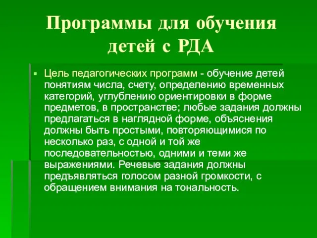 Программы для обучения детей с РДА Цель педагогических программ - обучение детей