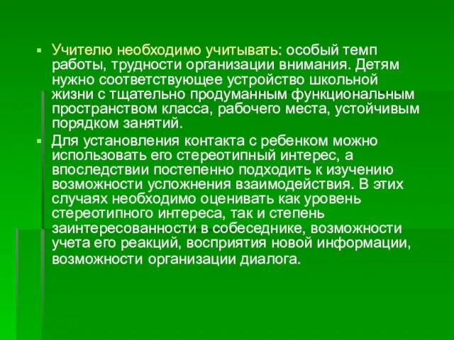 Учителю необходимо учитывать: особый темп работы, трудности организации внимания. Детям нужно соответствующее