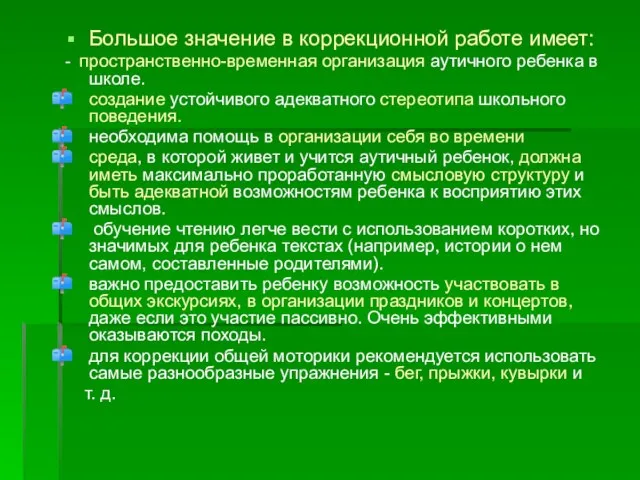 Большое значение в коррекционной работе имеет: - пространственно-временная организация аутичного ребенка в