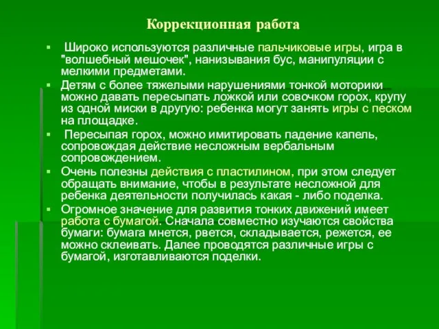 Коррекционная работа Широко используются различные пальчиковые игры, игра в "волшебный мешочек", нанизывания