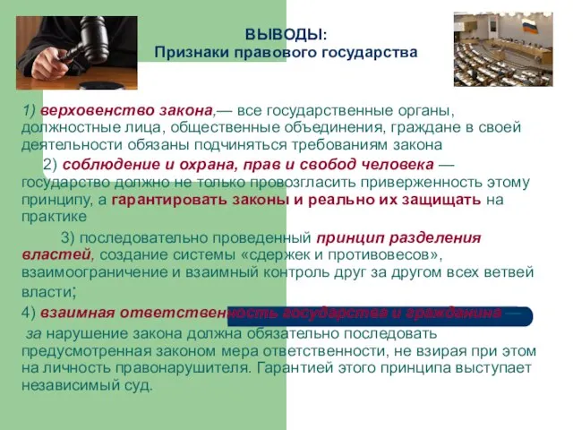 ВЫВОДЫ: Признаки правового государства 1) верховенство закона,— все государственные органы, должностные лица,