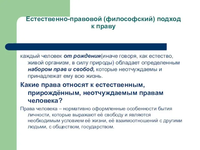 Естественно-правовой (философский) подход к праву каждый человек от рождения(иначе говоря, как естество,