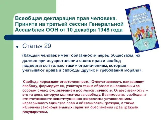 Всеобщая декларация прав человека. Принята на третьей сессии Генеральной Ассамблеи ООН от