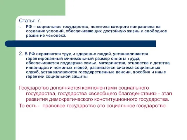 Статья 7. РФ – социальное государство, политика которого направлена на создание условий,