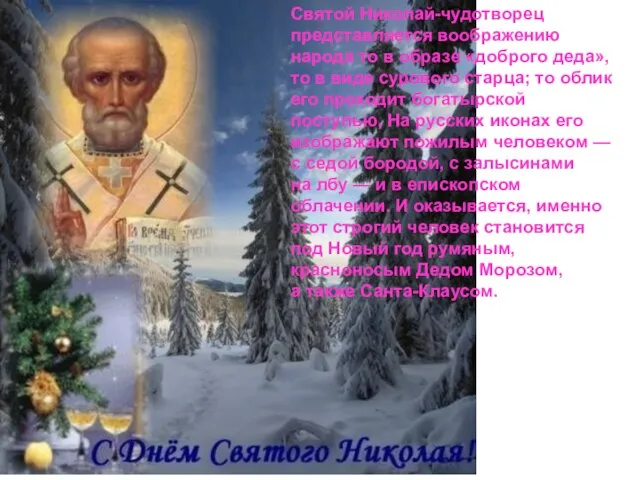 Святой Николай-чудотворец представляется воображению народа то в образе «доброго деда», то в