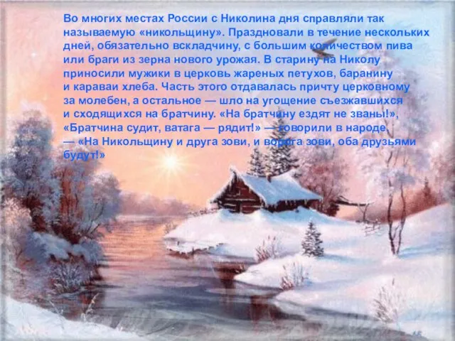 Во многих местах России с Николина дня справляли так называемую «никольщину». Праздновали
