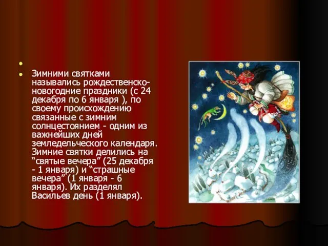 Зимними святками назывались рождественско-новогодние праздники (с 24 декабря по 6 января ),