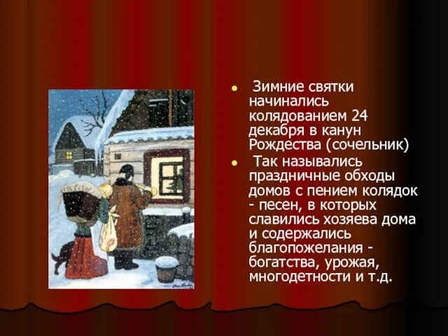 Зимние святки начинались колядованием 24 декабря в канун Рождества (сочельник) Так назывались