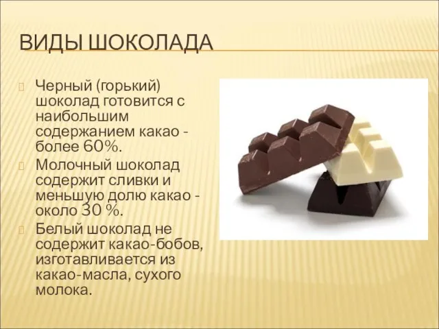 ВИДЫ ШОКОЛАДА Черный (горький) шоколад готовится с наибольшим содержанием какао - более