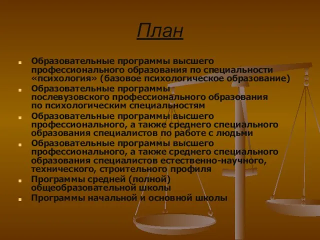 План Образовательные программы высшего профессионального образования по специальности «психология» (базовое психологическое образование)