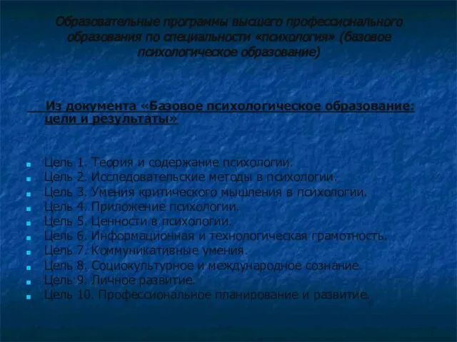 Образовательные программы высшего профессионального образования по специальности «психология» (базовое психологическое образование) Из