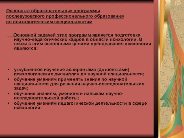 Основные образовательные программы послевузовского профессионального образования по психологическим специальностям Основной задачей этих