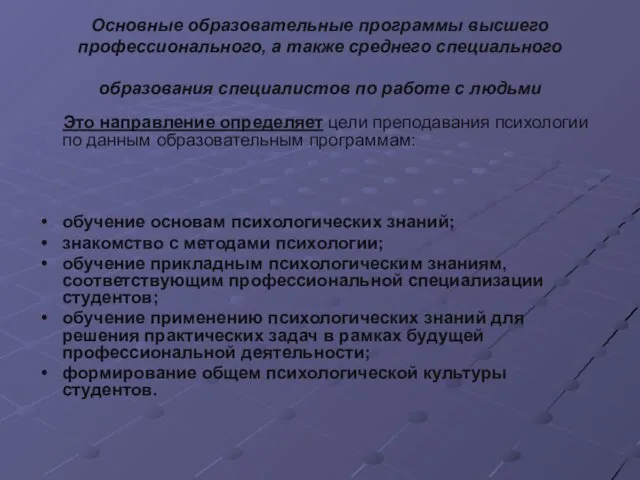 Основные образовательные программы высшего профессионального, а также среднего специального образования специалистов по