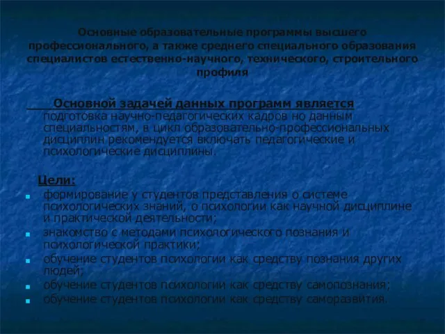 Основные образовательные программы высшего профессионального, а также среднего специального образования специалистов естественно-научного,