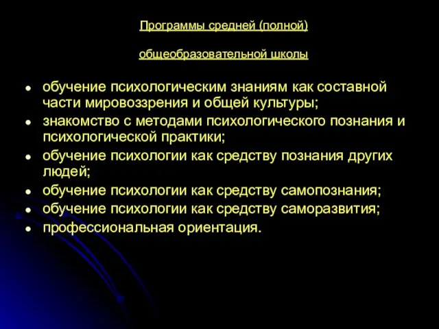 Программы средней (полной) общеобразовательной школы обучение психологическим знаниям как составной части мировоззрения