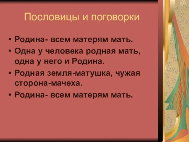 Пословицы и поговорки Родина- всем матерям мать. Одна у человека родная мать,