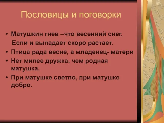 Пословицы и поговорки Матушкин гнев –что весенний снег. Если и выпадает скоро