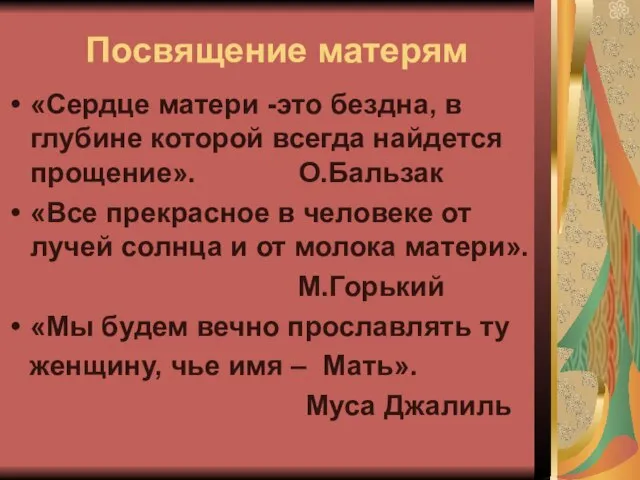 Посвящение матерям «Сердце матери -это бездна, в глубине которой всегда найдется прощение».