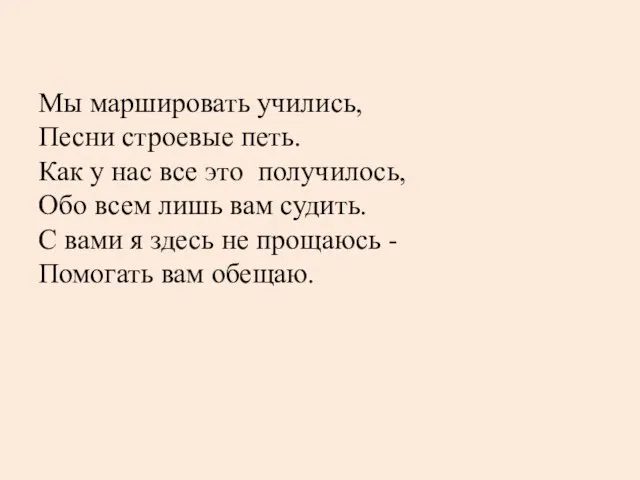 Мы маршировать учились, Песни строевые петь. Как у нас все это получилось,