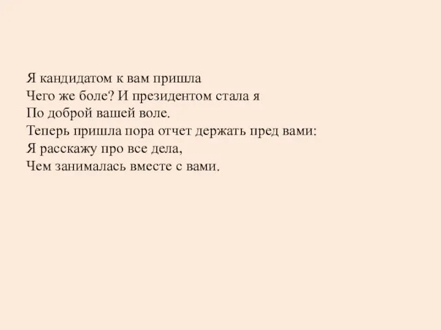 Я кандидатом к вам пришла Чего же боле? И президентом стала я