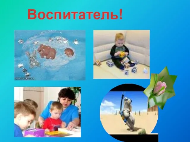 Воспитатель!