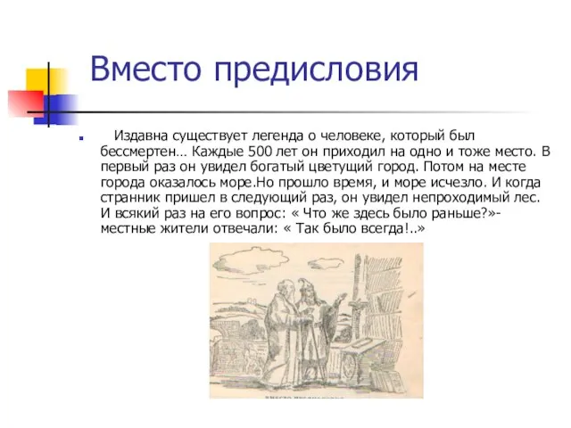 Вместо предисловия Издавна существует легенда о человеке, который был бессмертен… Каждые 500