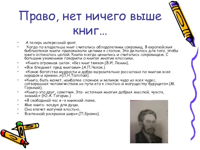 Право, нет ничего выше книг… А теперь интересный факт. Когда-то владельцы книг