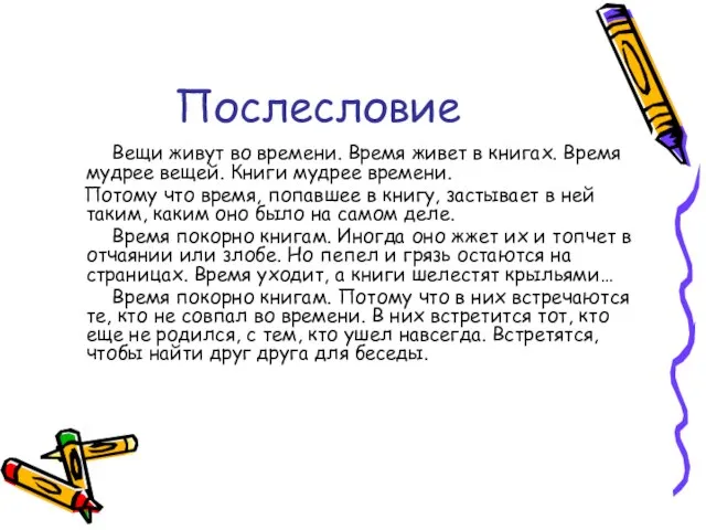 Послесловие Вещи живут во времени. Время живет в книгах. Время мудрее вещей.