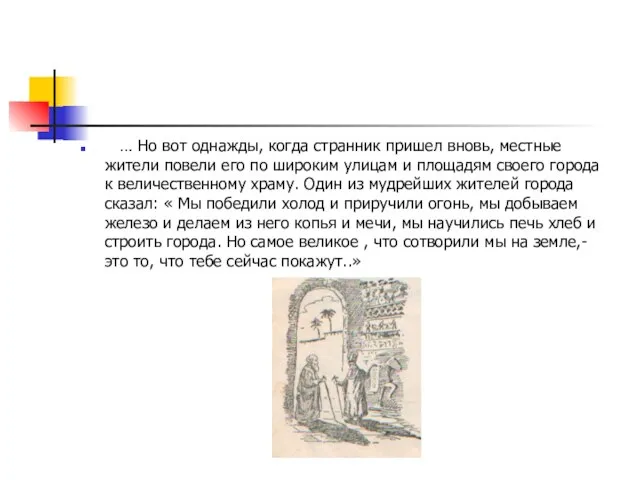 … Но вот однажды, когда странник пришел вновь, местные жители повели его