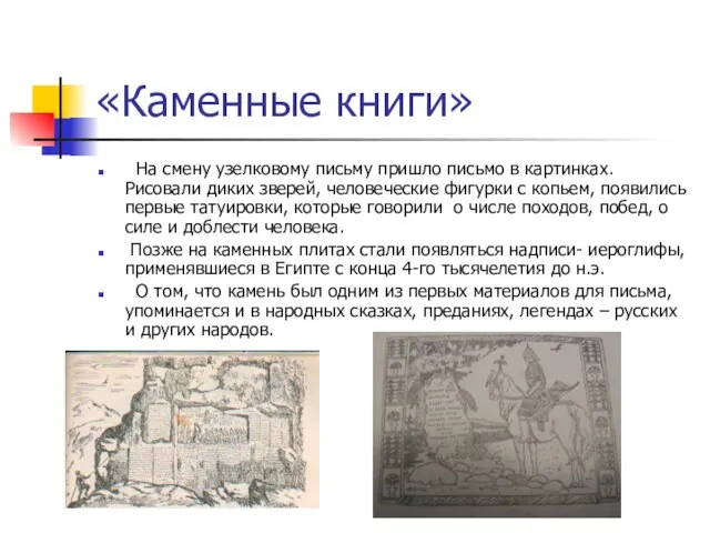 «Каменные книги» На смену узелковому письму пришло письмо в картинках. Рисовали диких